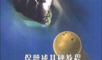 保龄球教学视频,轻松掌握技巧，挑战极限