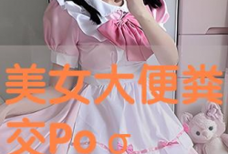 美女拉屎视频,美女直播如厕瞬间，引发网友热议